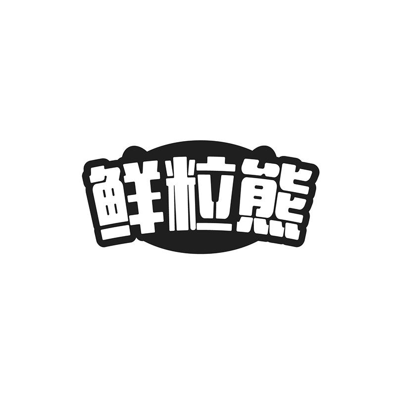 鲜粒熊