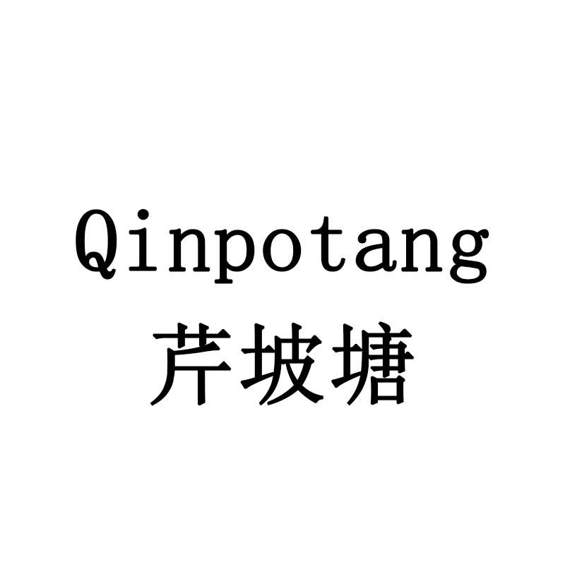 芹坡塘