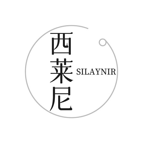 西莱尼 SILAYNIR