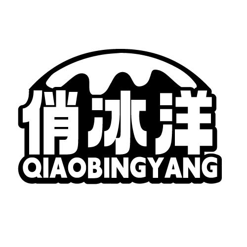 俏冰洋