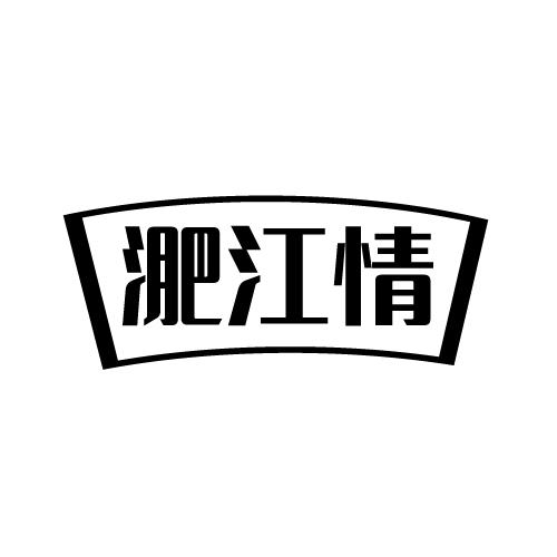 淝江情