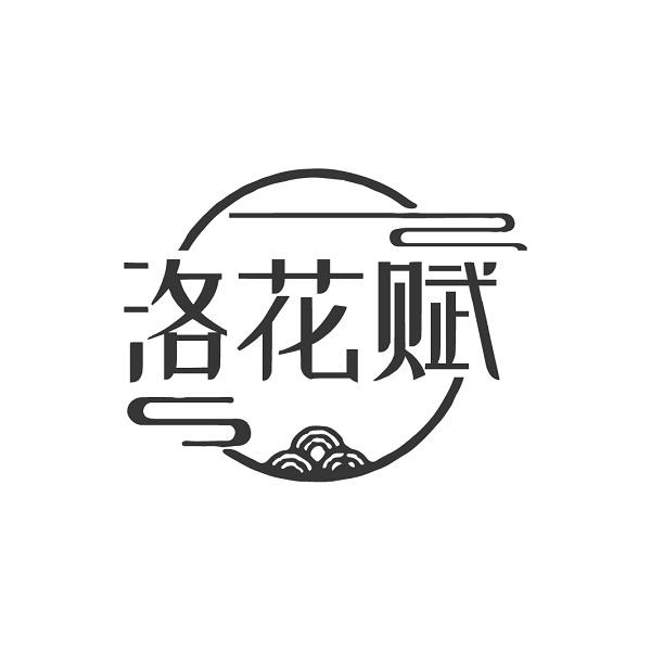洛花赋