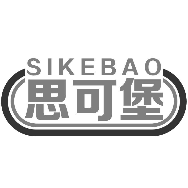 思可堡