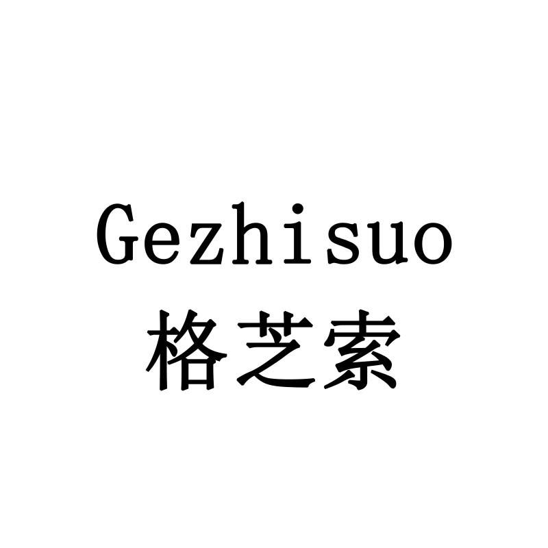 格芝索