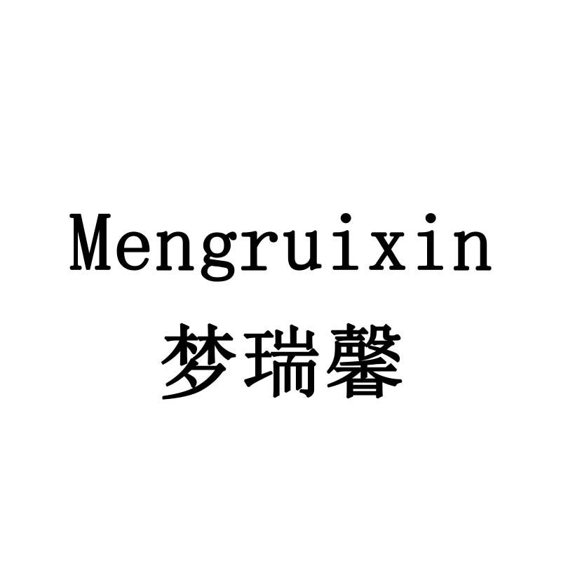 梦瑞馨