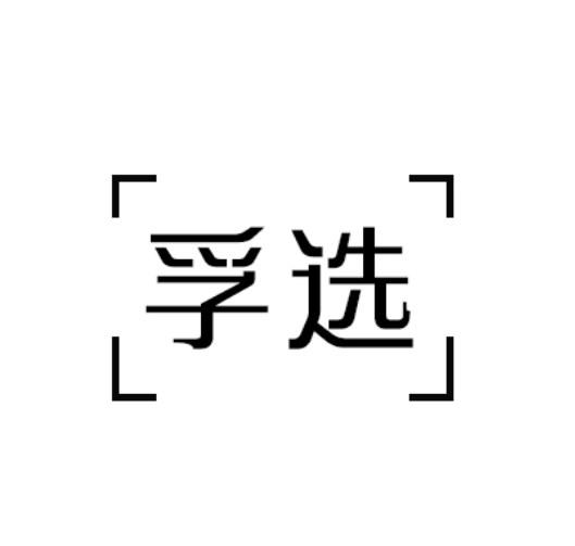 孚选