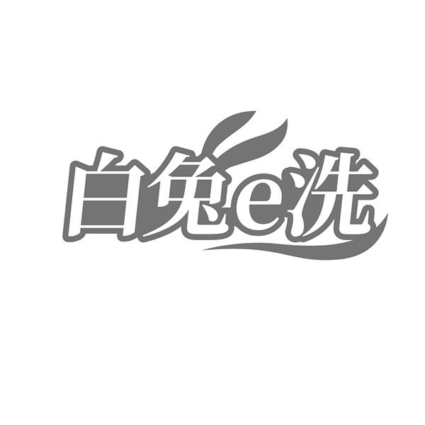 白兔E洗
