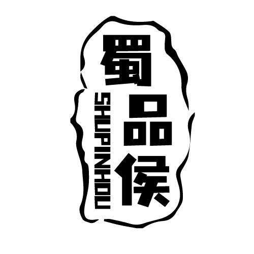 蜀品侯