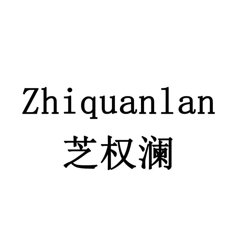 芝权澜