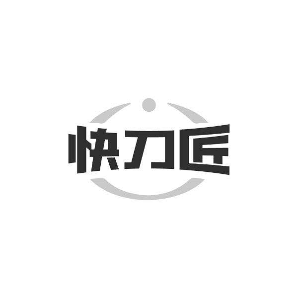 快刀匠