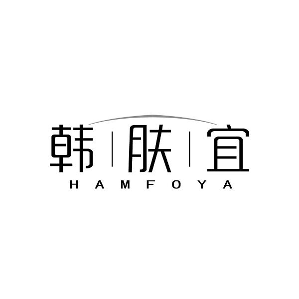 韩肤宜 HAMFOYA
