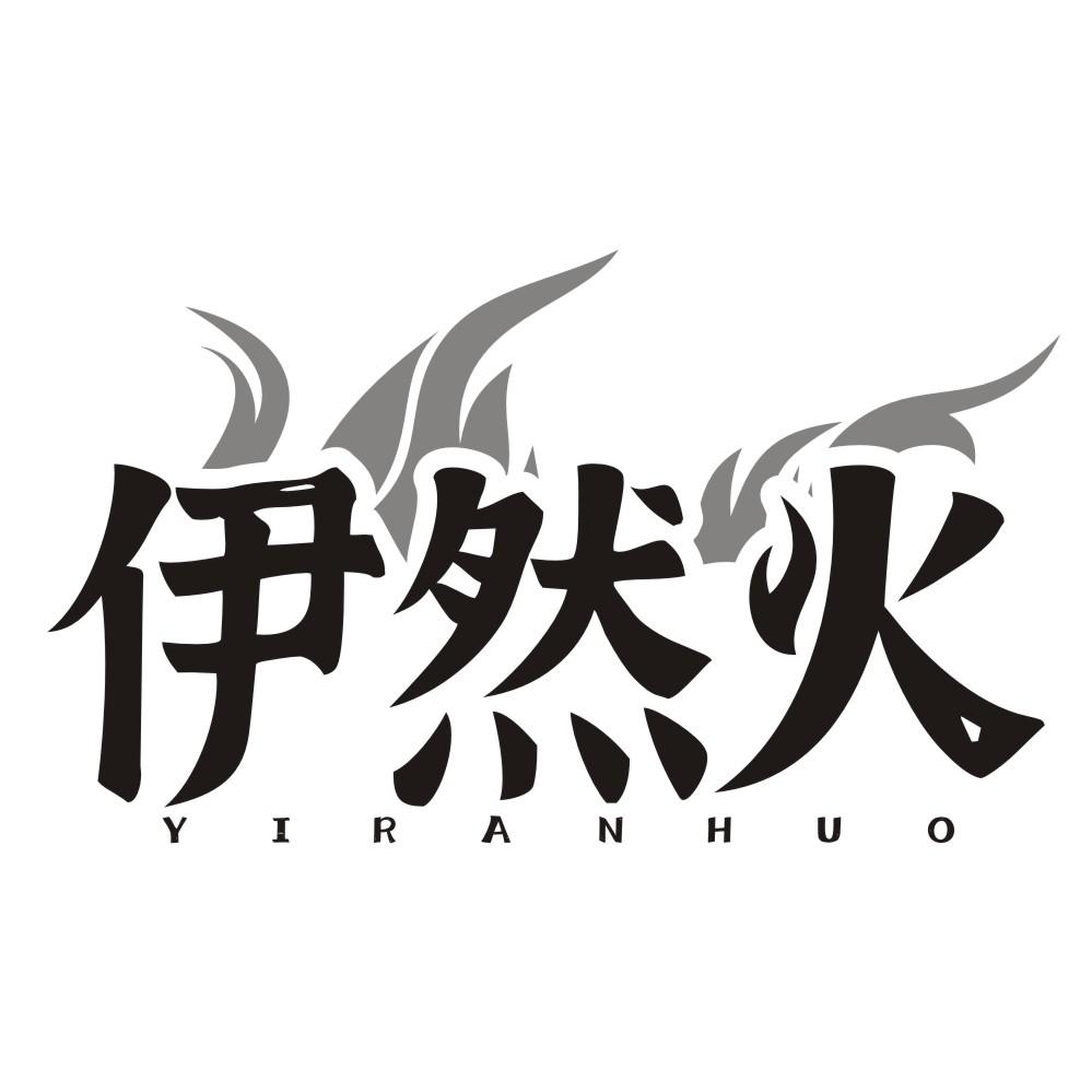 伊然火