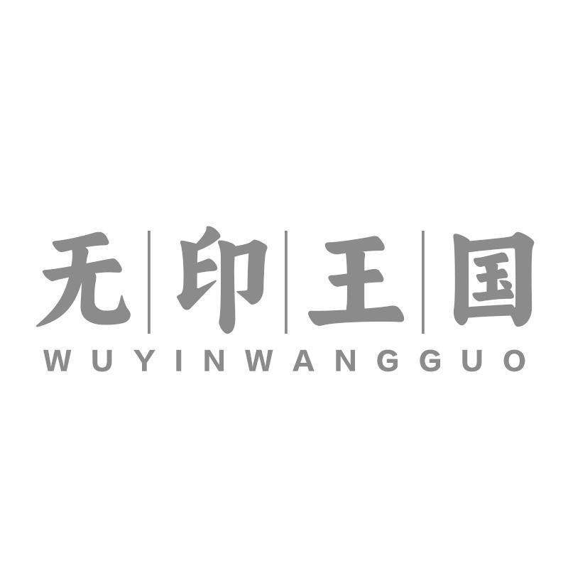 无印王国