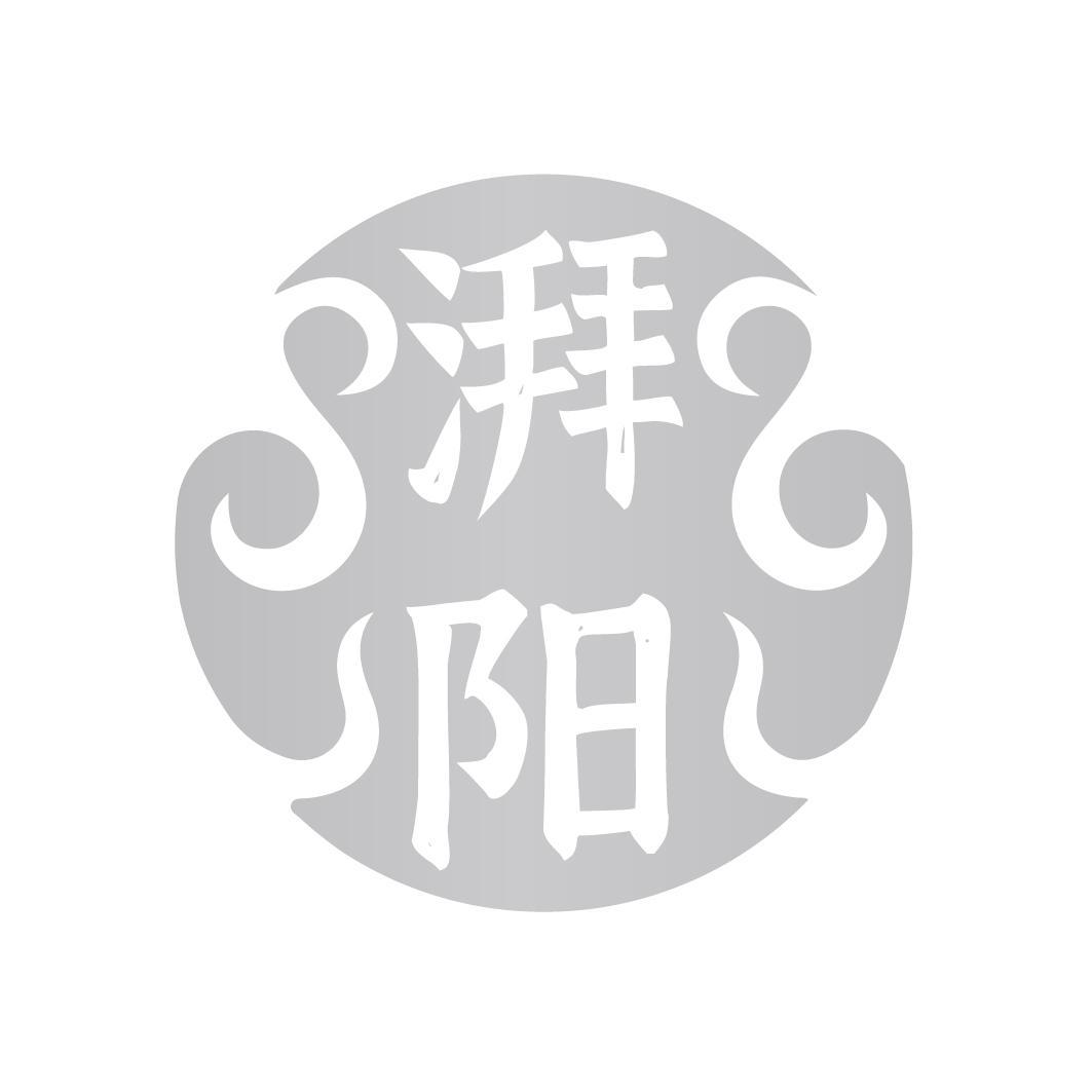 湃阳