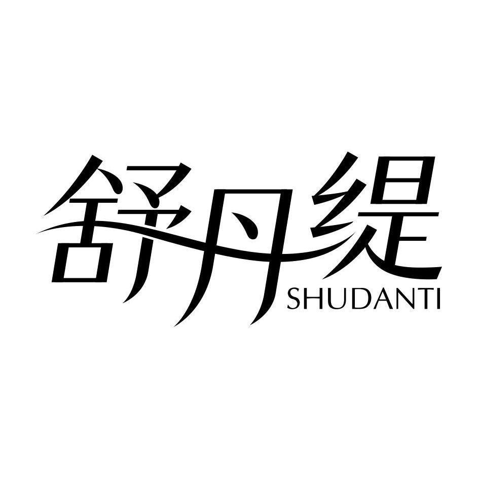 舒丹缇