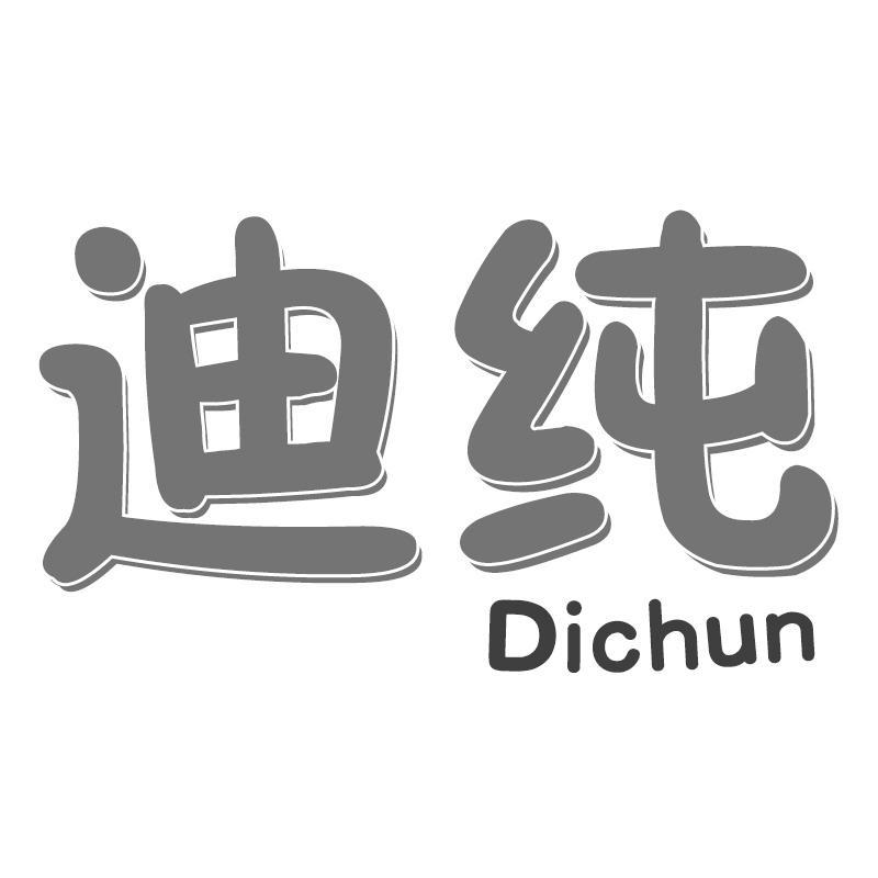 迪纯