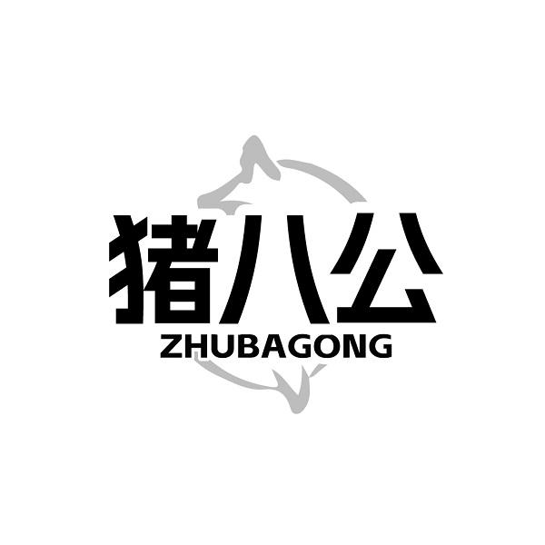 猪八公