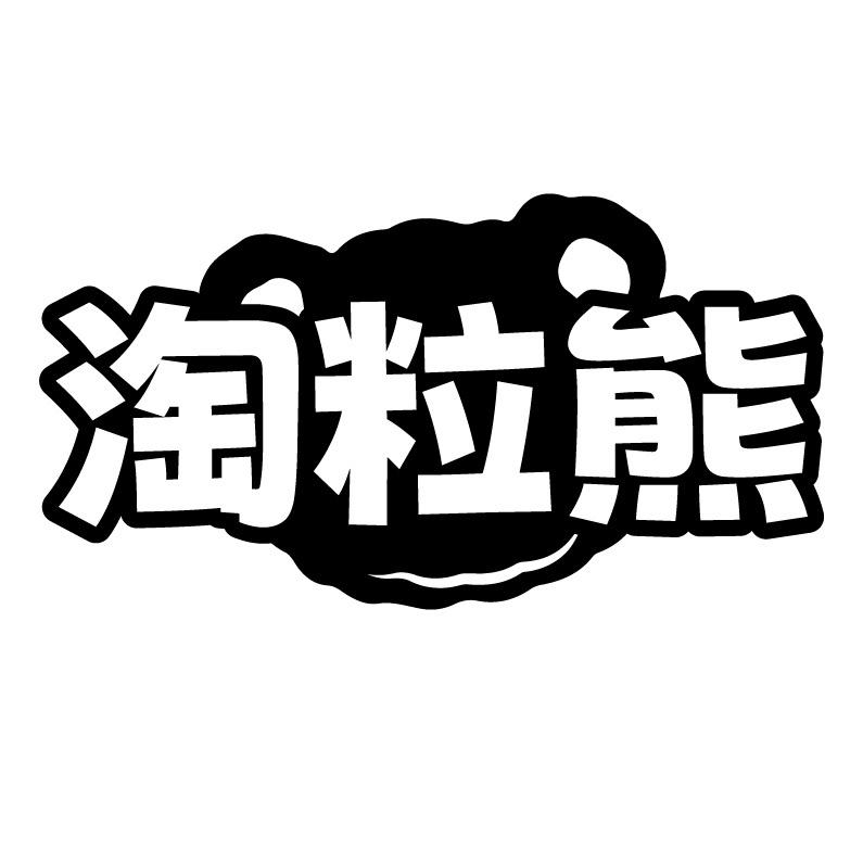 淘粒熊