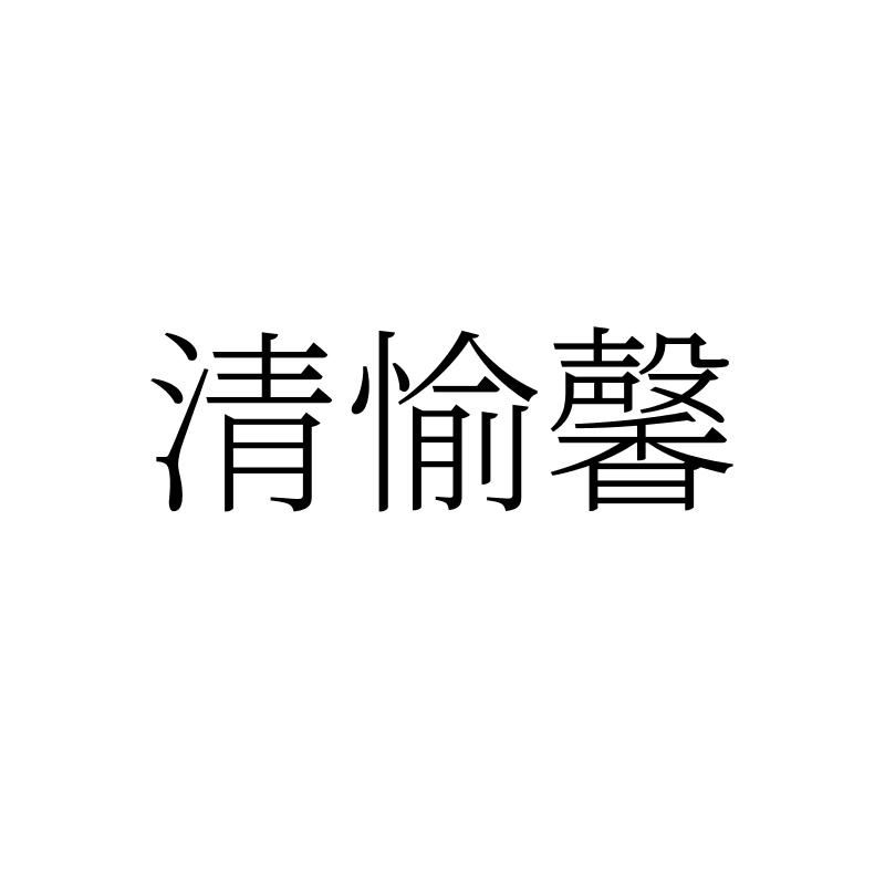 清愉馨