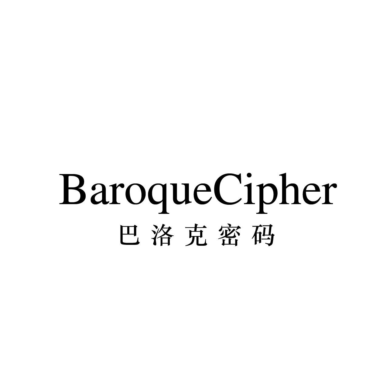 巴洛克密码