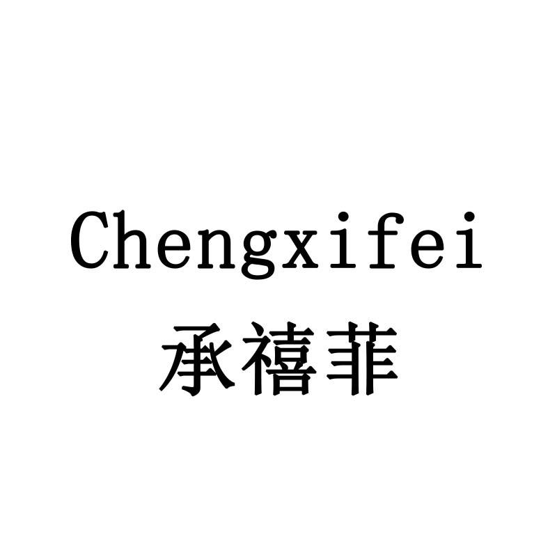 承禧菲