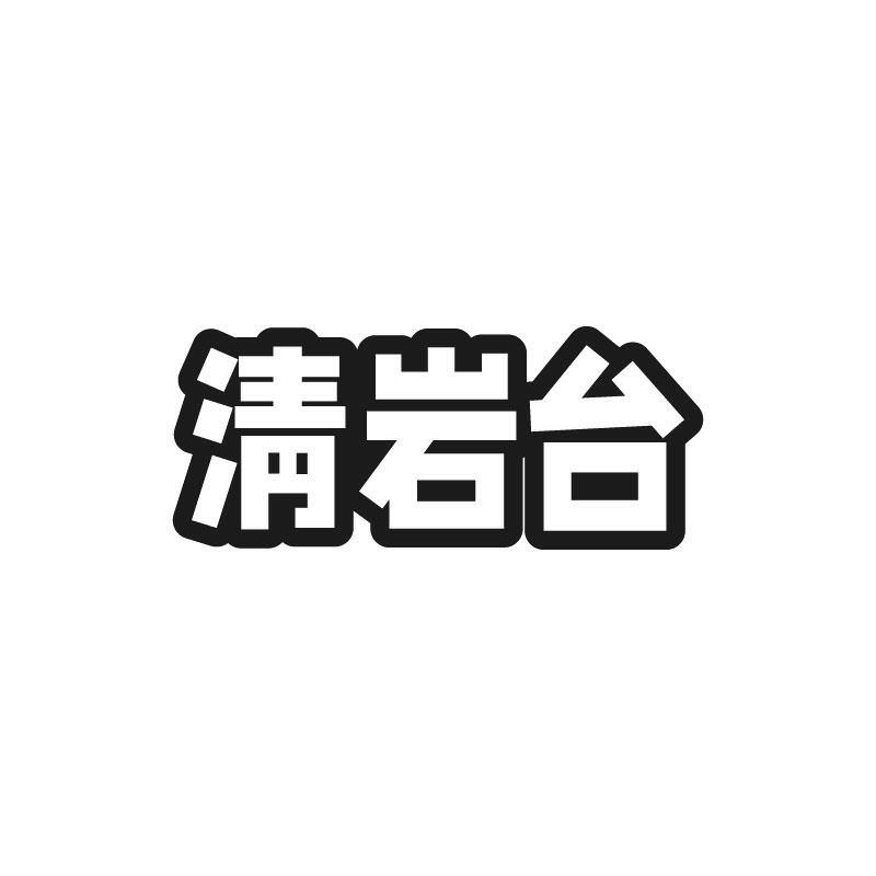 淸岩台
