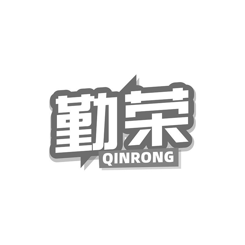 勤荣