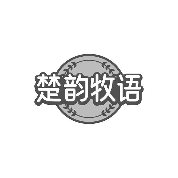 楚韵牧语