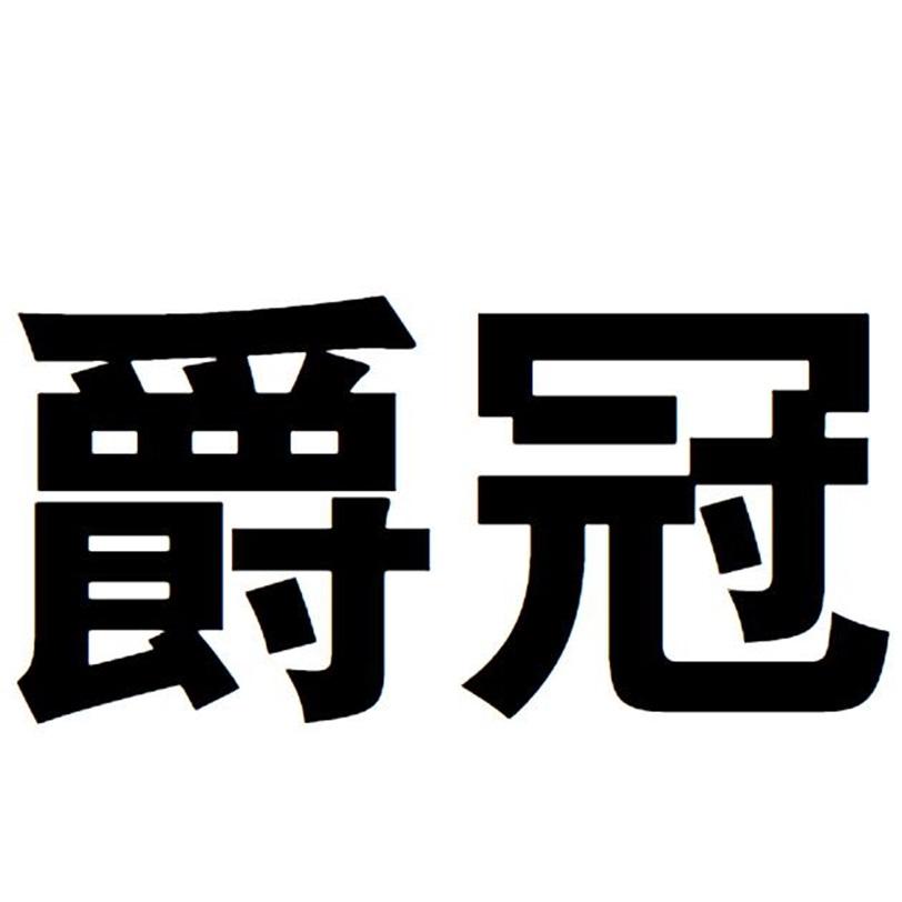 爵冠