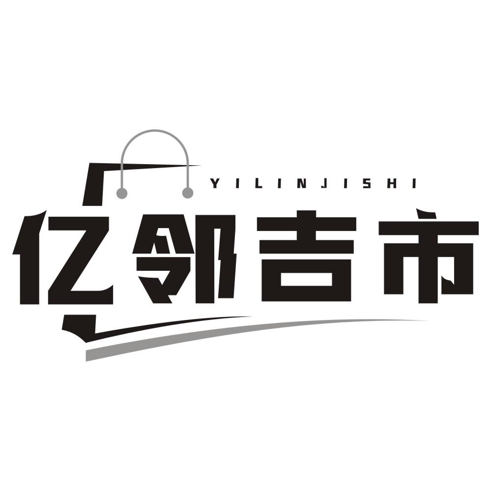 亿邻吉市