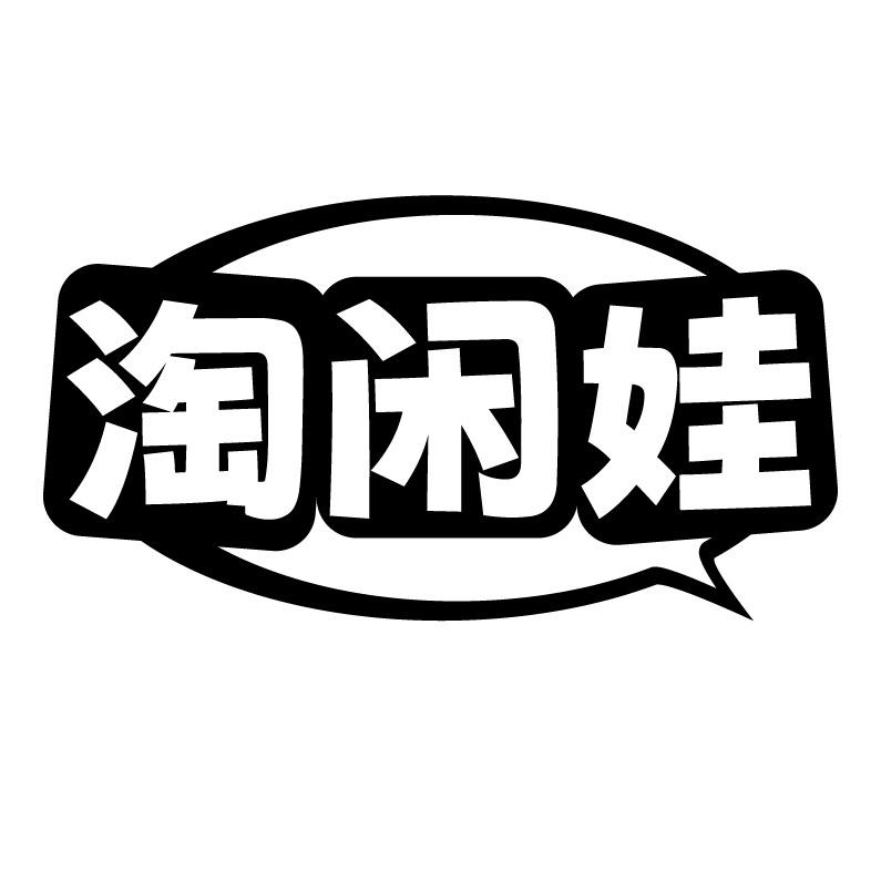 淘闲娃