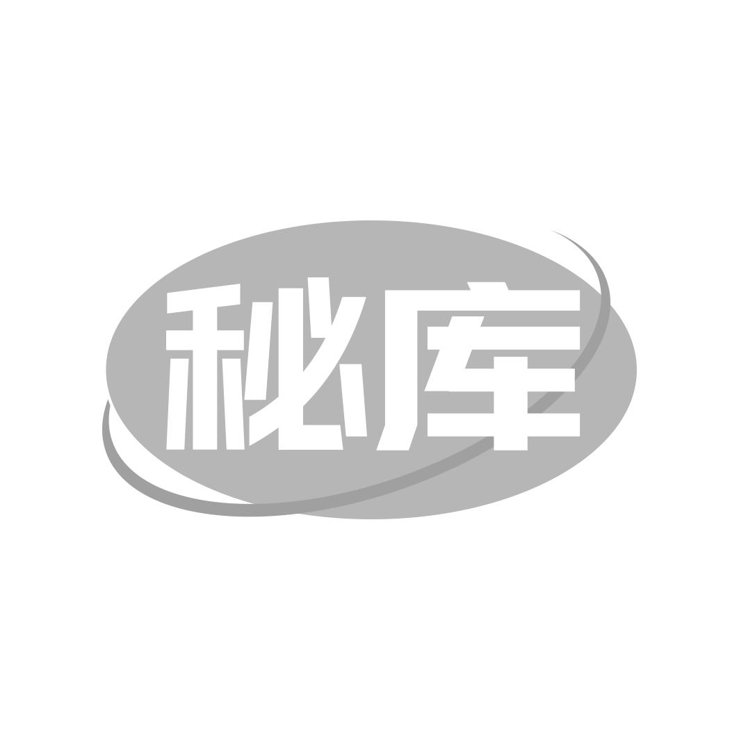 秘库
