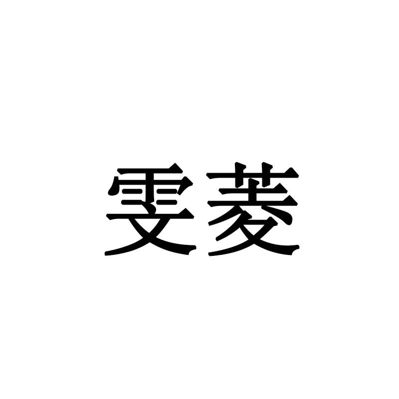 雯菱