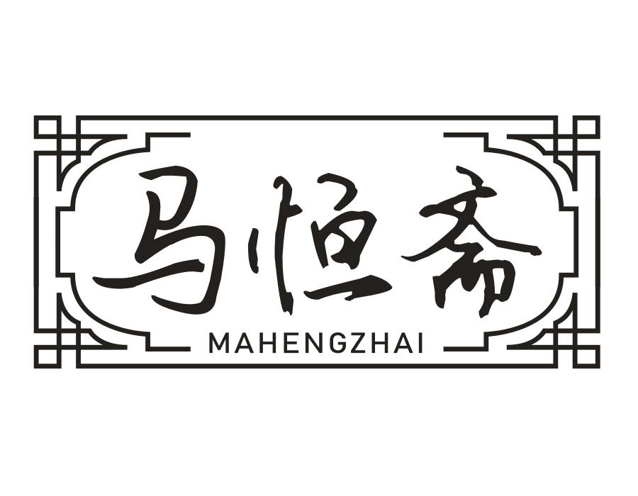 马恒斋