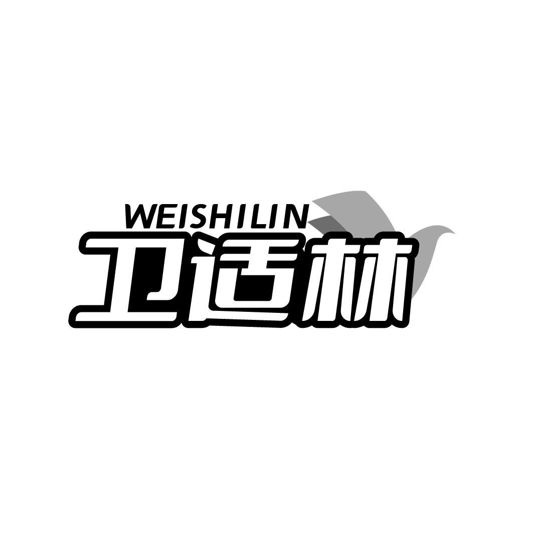 卫适林 WEISHILIN