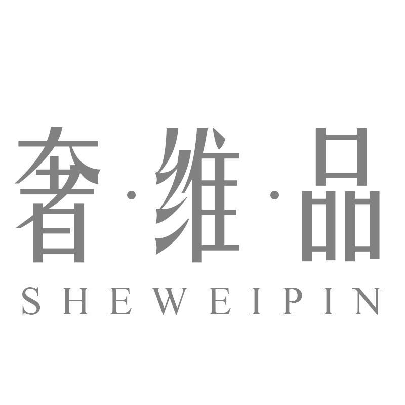 奢维品