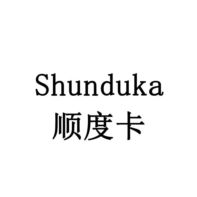 顺度卡