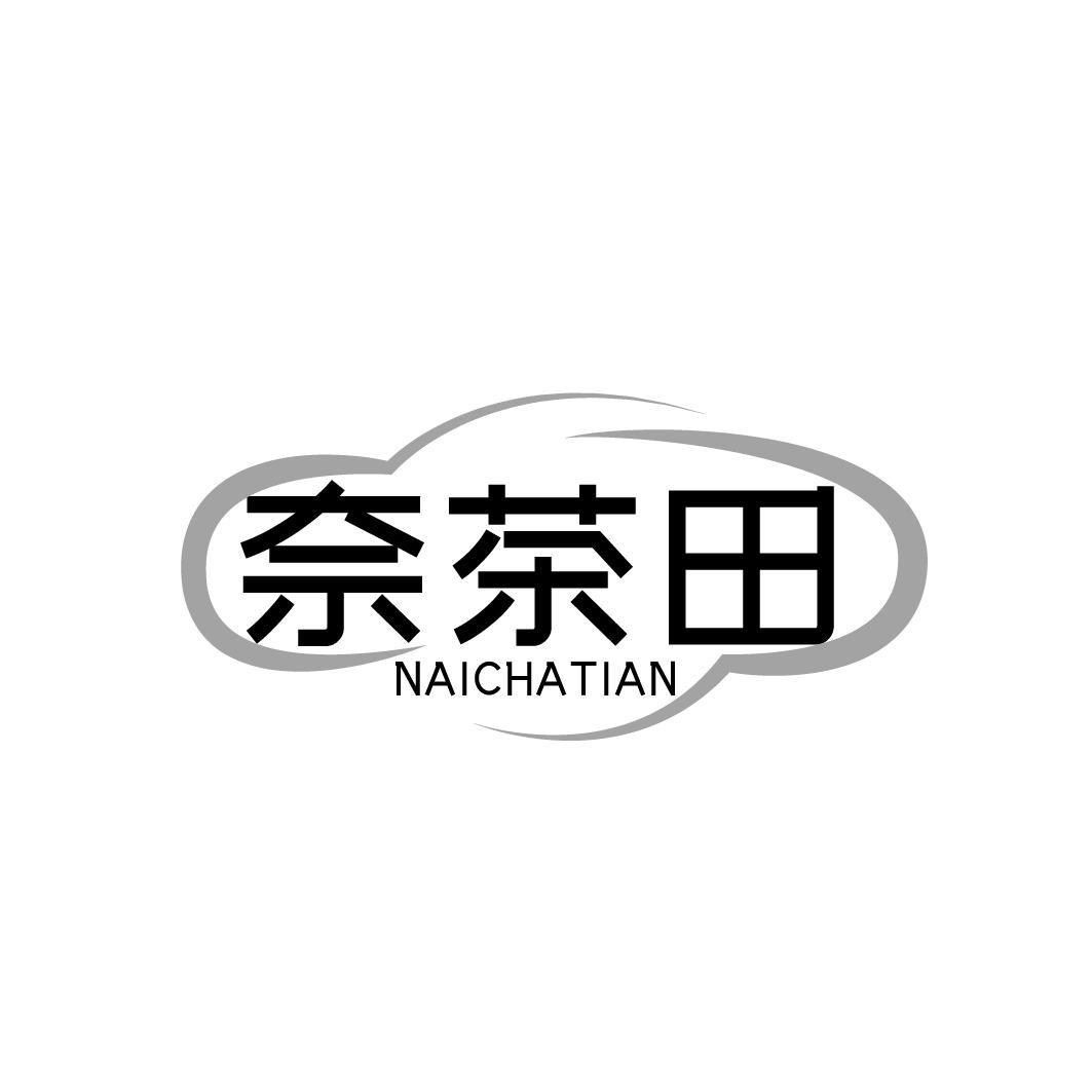 奈茶田