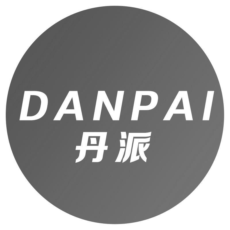 丹派