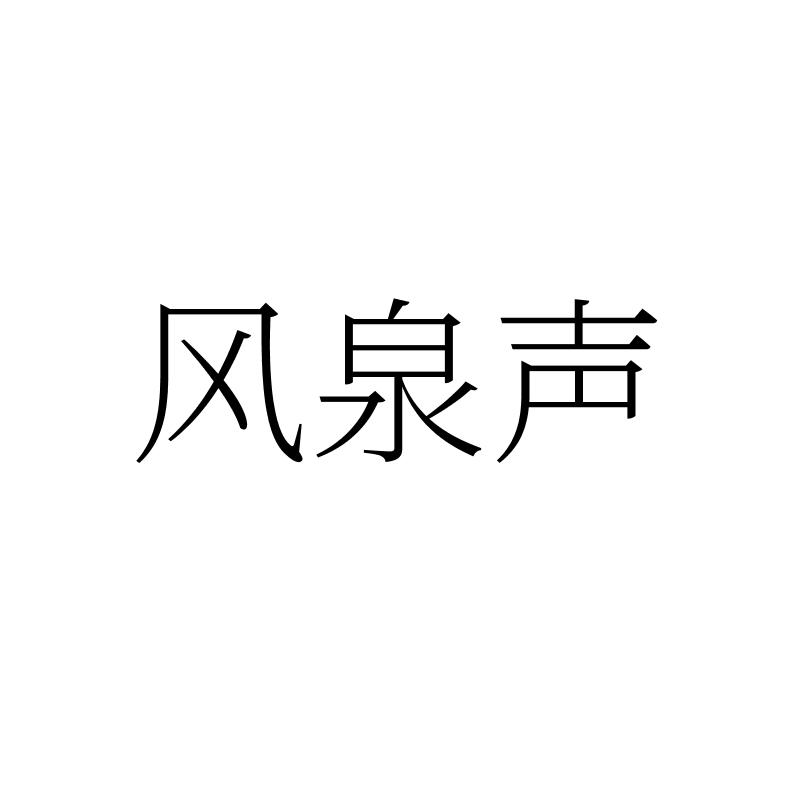 风泉声