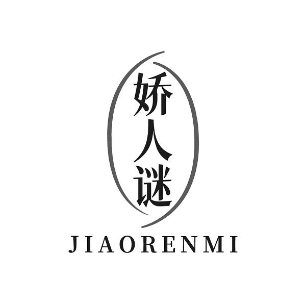 娇人谜