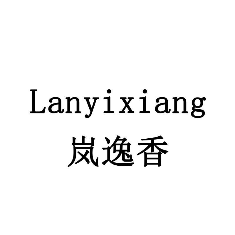 岚逸香