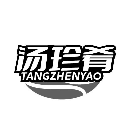 汤珍肴