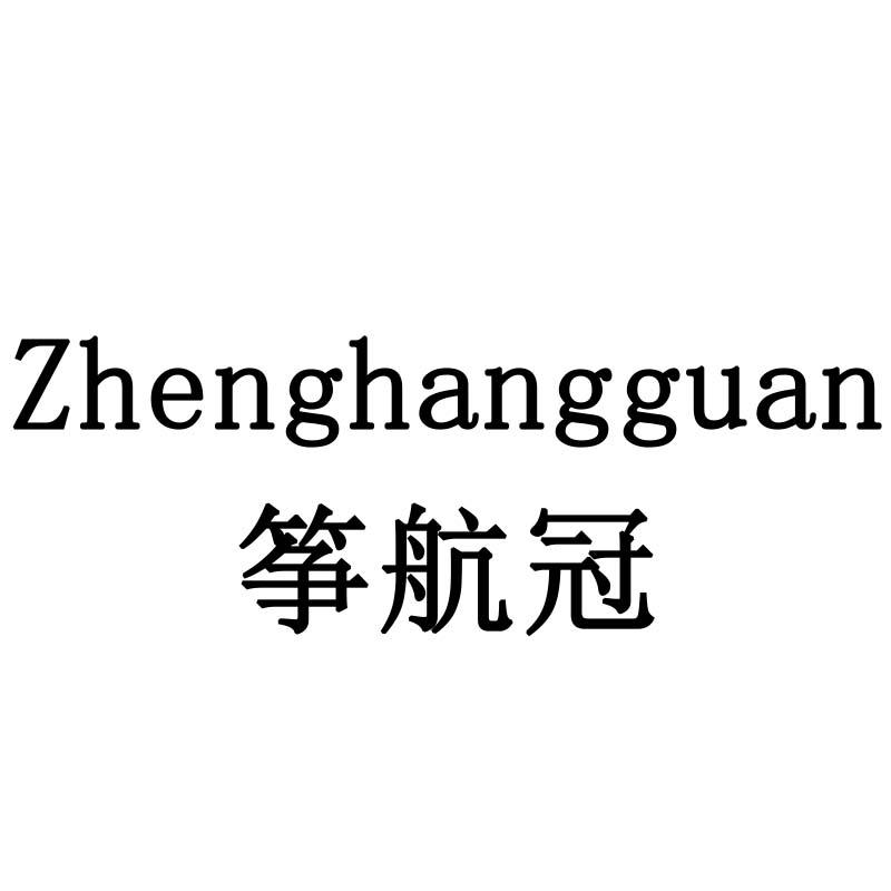 筝航冠