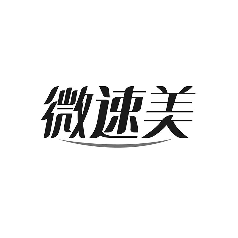 微速美