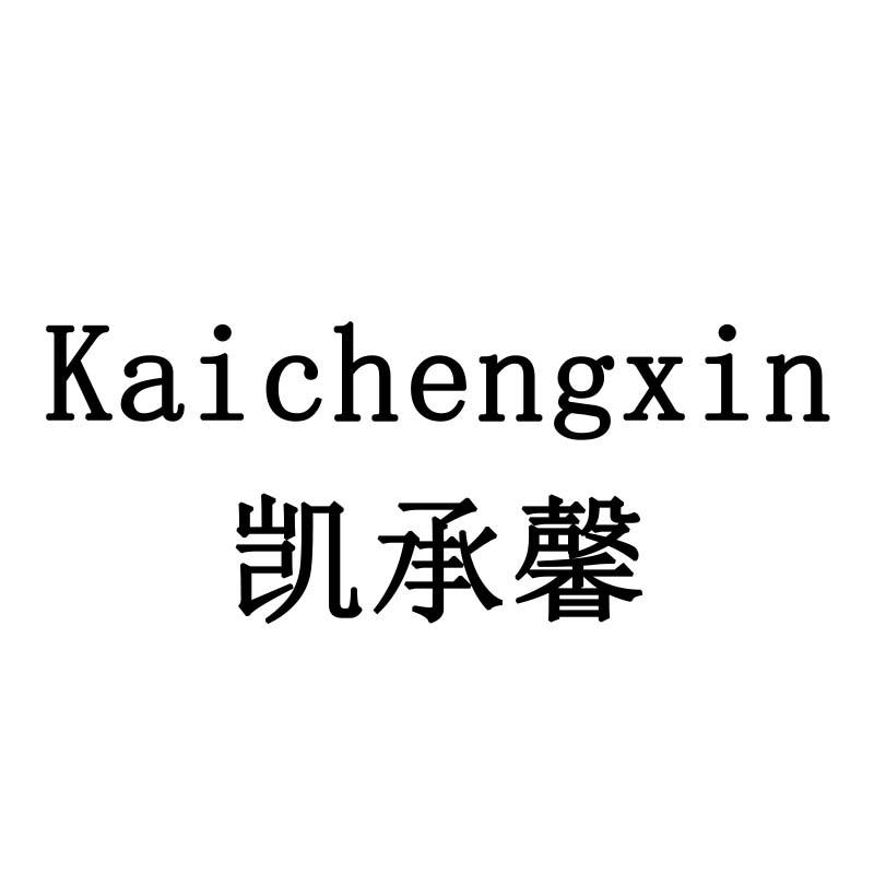 凯承馨