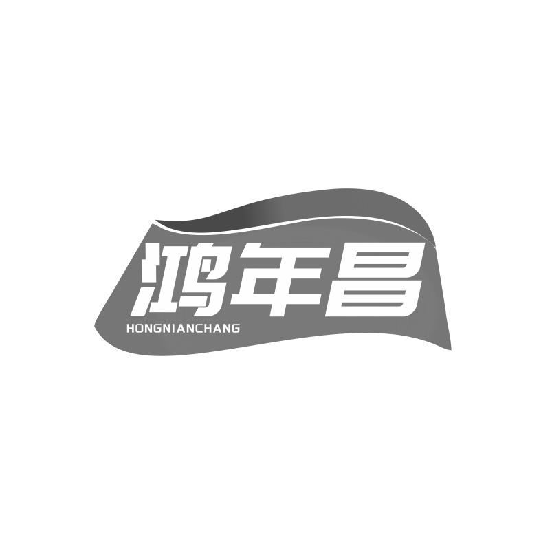 鸿年昌