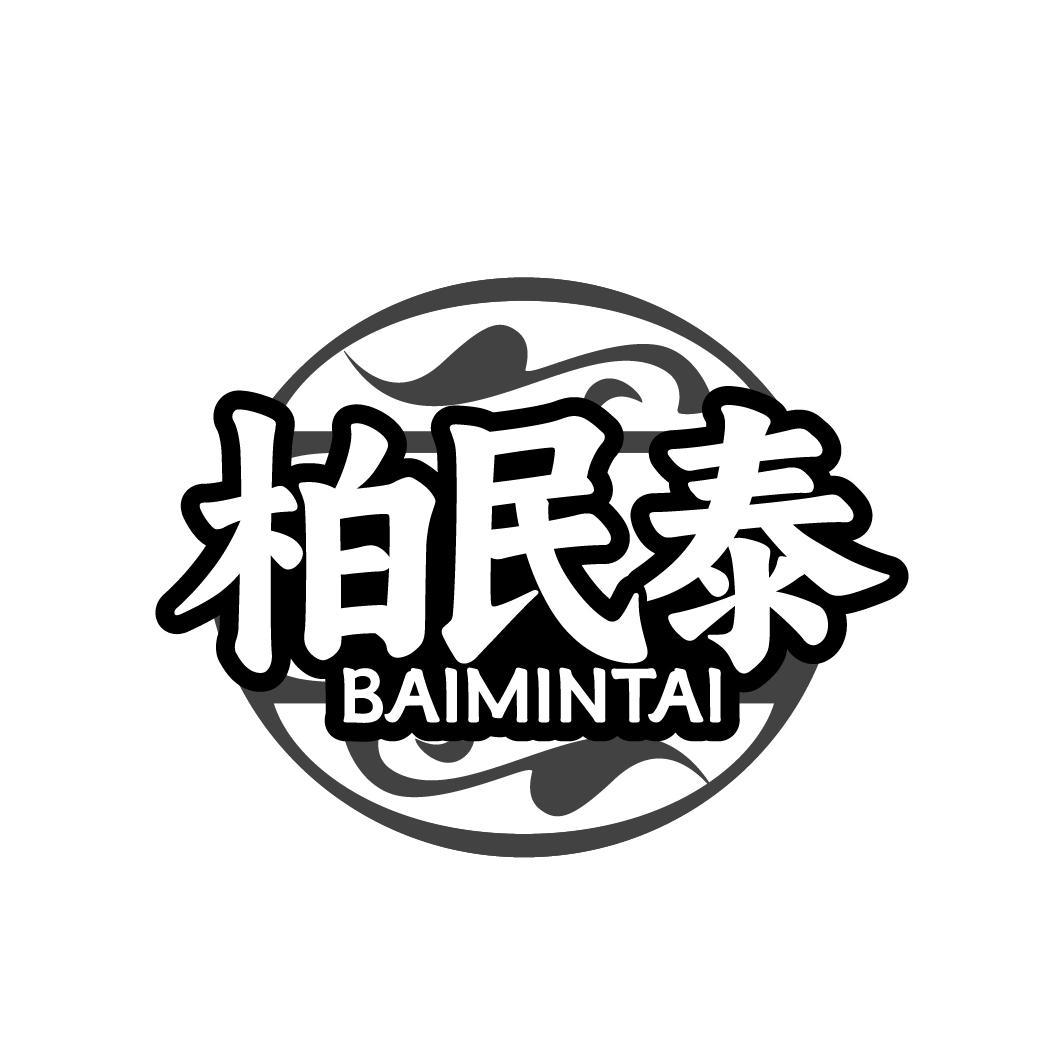 柏民泰 BAIMINTAI