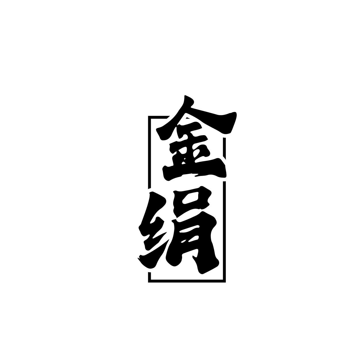 金绢
