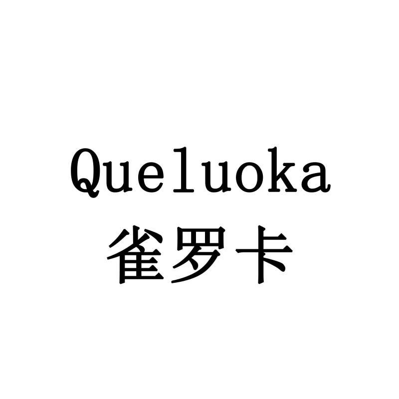 雀罗卡